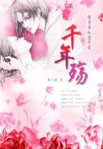 萌妻鲜嫩：神秘老公晚上见 第三册