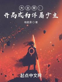 无赖宰相