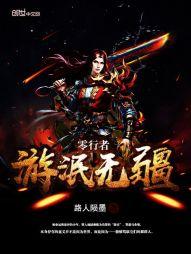 挎剑执天下