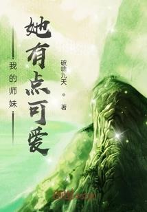 这个女主不好骗