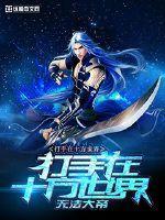 玄幻：我的星魂是奥特曼