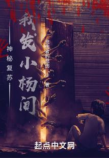 异界之佛道小公子