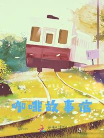 明天还在一起