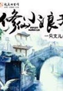 穿越也是一种错