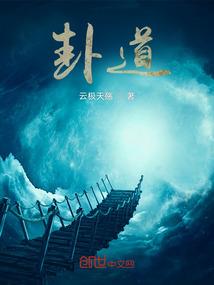 卧掌生死