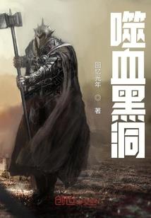 被恶魔守护的温暖