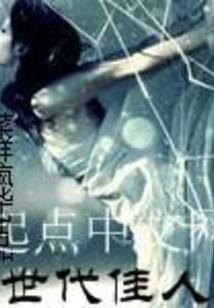 偷懒做梦的小妖精