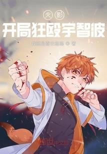 醉卧红尘鼬佐