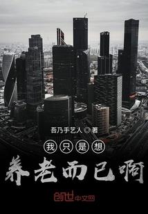 三界纷乱