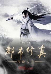 花都之无敌修仙系统