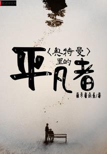 长生鬼墓