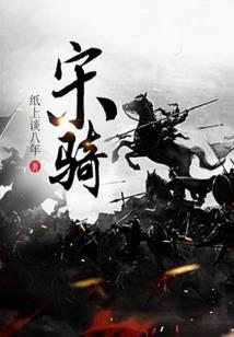 炸贱之欢