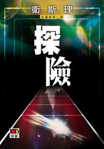 舍弃过去的幸福