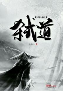 替师还债祸害妖孽
