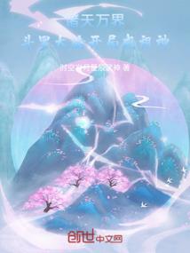 洪荒圣级选择系统