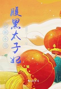 欢喜冤家：王子遭遇丑小鸭