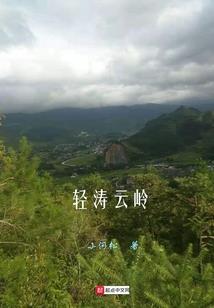 精彩的人生之天雷震世