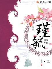 玉城金阶遗梦