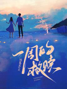 莫离：盛夏的暗恋