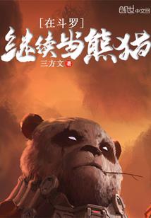 被禁锢的恶魔