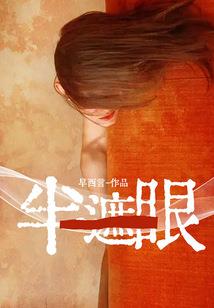 摘星蝴蝶劫