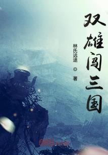我家后院通洪荒