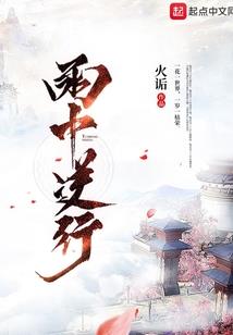 腹黑灵女主上知错了