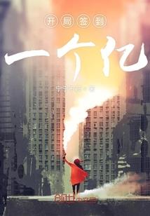 系统提前两年，可末世真没降临！