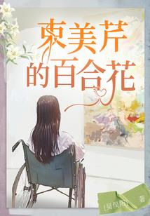 与校霸的生活