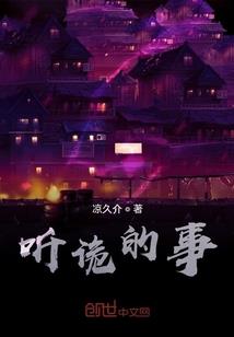 嗜血女神的复仇计划