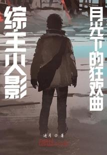 林家诡事