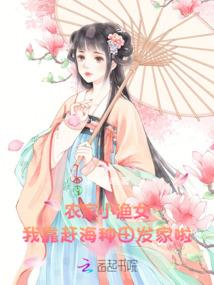 脱贫致富奔小康