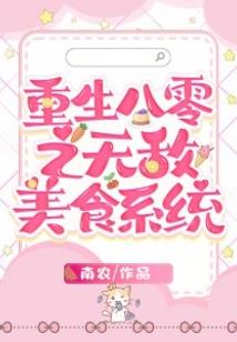 最强灵厨系统