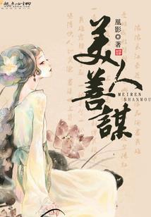 梦蝶传说