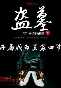 我不修仙死不瞑目