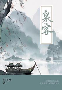 伐天之源神