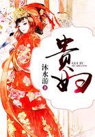 妃常霸道：本宫代号绝杀