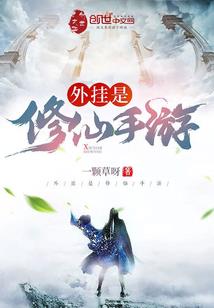 仙魔梦