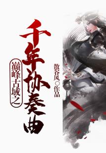 花不弃之东方炻未死