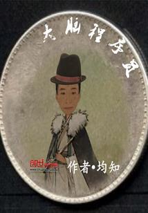 冥炎杀手的荆棘王冠