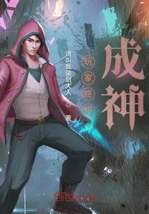 一跃成神