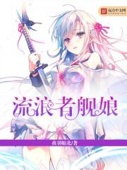 恶魔少爷请不要爱上我