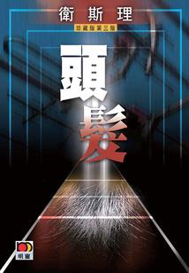 翼守护心城