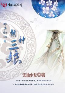农家小妖