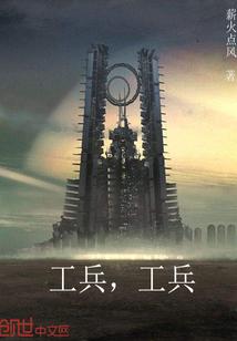 当异世土著遇上修真