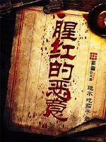 嫡女归来夫君请接嫁