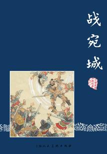 变身二次元战姬