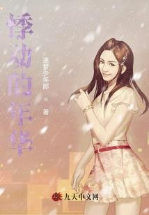 一代侠女李馨宇
