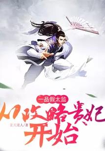 妖帝邪后
