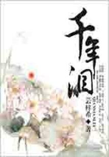忆往昔年不做仙